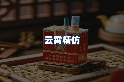 云霄精仿